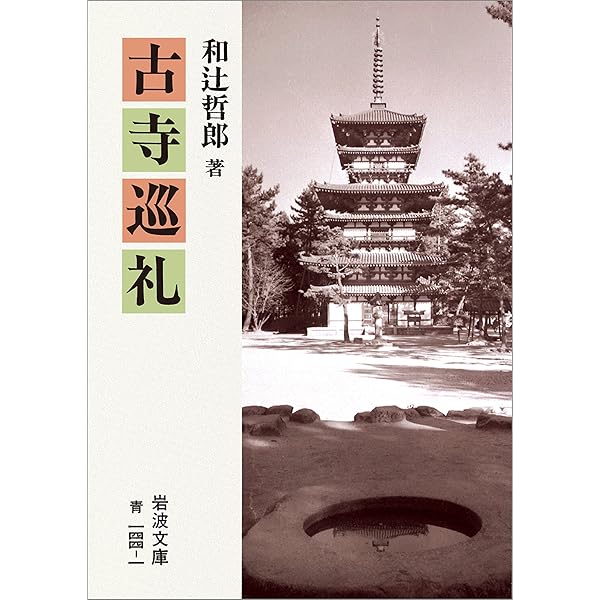 Amazon.co.jp: 古寺巡礼 eBook : 和辻 哲郎: 本
